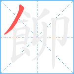 飹笔顺分解图片1