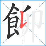 飹笔顺分解图片10