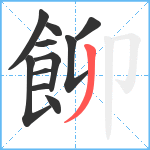 飹笔顺分解图片11