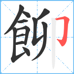 飹笔顺分解图片12