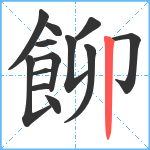 飹笔顺分解图片13