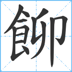 飹笔顺分解图片14