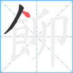 飹笔顺分解图片2