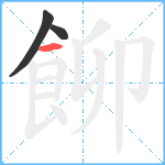 飹笔顺分解图片3