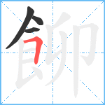 飹笔顺分解图片4