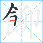 飹笔顺分解图片5