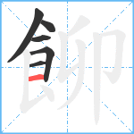 飹笔顺分解图片6