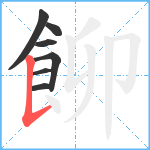 飹笔顺分解图片7