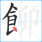 飹笔顺分解图片8