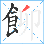 飹笔顺分解图片9