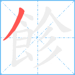 飻笔顺分解图片1