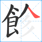 飻笔顺分解图片10