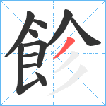 飻笔顺分解图片11