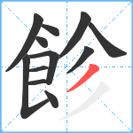 飻笔顺分解图片12