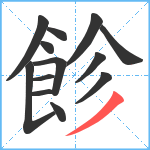 飻笔顺分解图片13