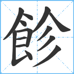 飻笔顺分解图片14