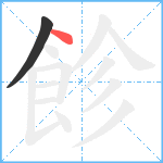 飻笔顺分解图片2