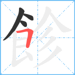 飻笔顺分解图片4