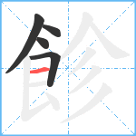 飻笔顺分解图片5