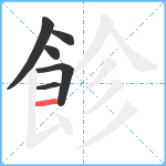 飻笔顺分解图片6