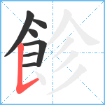 飻笔顺分解图片7