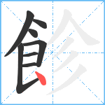 飻笔顺分解图片8