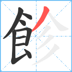 飻笔顺分解图片9