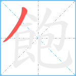 飽笔顺分解图片1