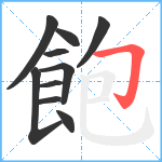 飽笔顺分解图片10