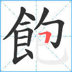 飽笔顺分解图片11