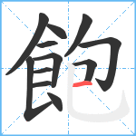 飽笔顺分解图片12