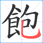 飽笔顺分解图片13