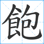 飽笔顺分解图片14