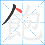 飽笔顺分解图片2