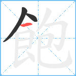 飽笔顺分解图片3