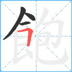 飽笔顺分解图片4