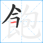 飽笔顺分解图片5