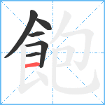 飽笔顺分解图片6