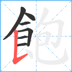 飽笔顺分解图片7