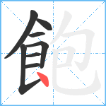 飽笔顺分解图片8