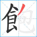 飽笔顺分解图片9