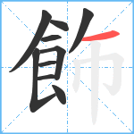 飾笔顺分解图片10