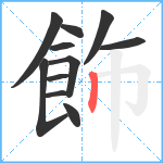 飾笔顺分解图片11