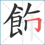 飾笔顺分解图片12