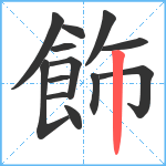 飾笔顺分解图片13