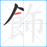 飾笔顺分解图片3