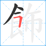 飾笔顺分解图片4