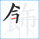 飾笔顺分解图片5