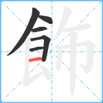 飾笔顺分解图片6