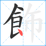 飾笔顺分解图片8